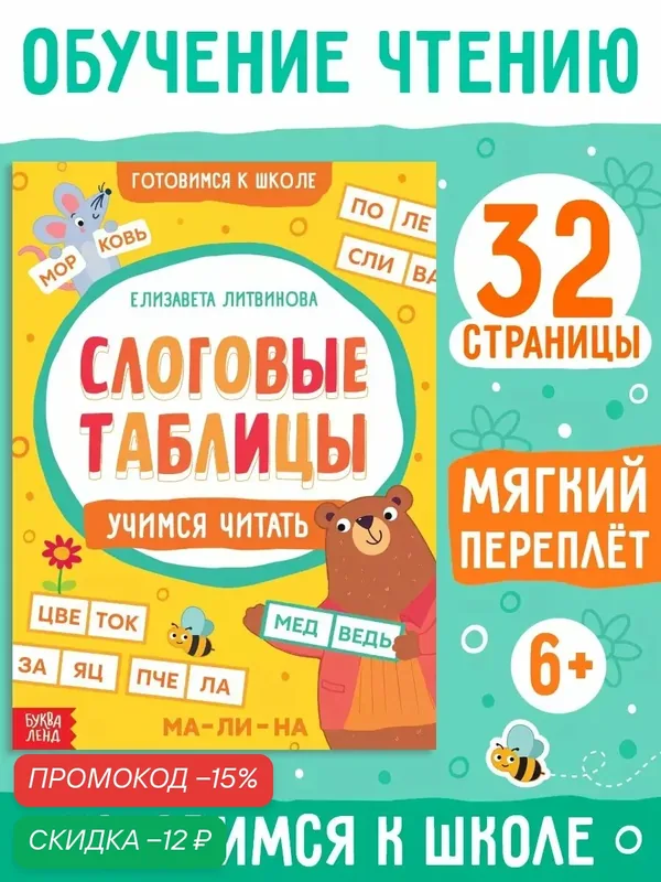 Тренажёр для детей "Слоговые таблицы: учимся читать", 32 страницы, Буква-ленд — Буква-Ленд, скидка по промокоду Яндекс Маркет