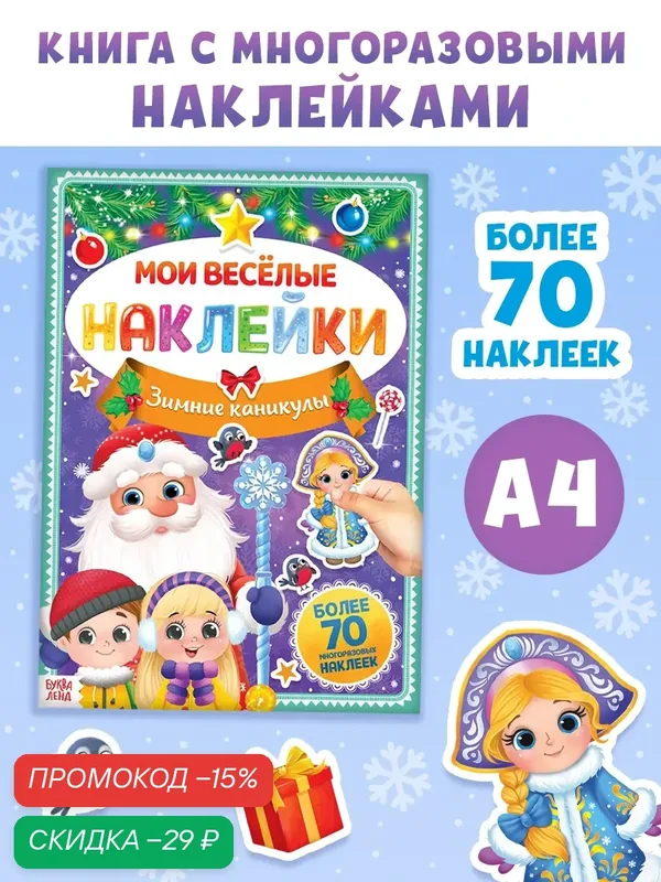 Книга с многоразовыми наклейками "Зимние каникулы", 4 стр, формат А4 для детей — Буква-Ленд, скидка по промокоду Яндекс Маркет