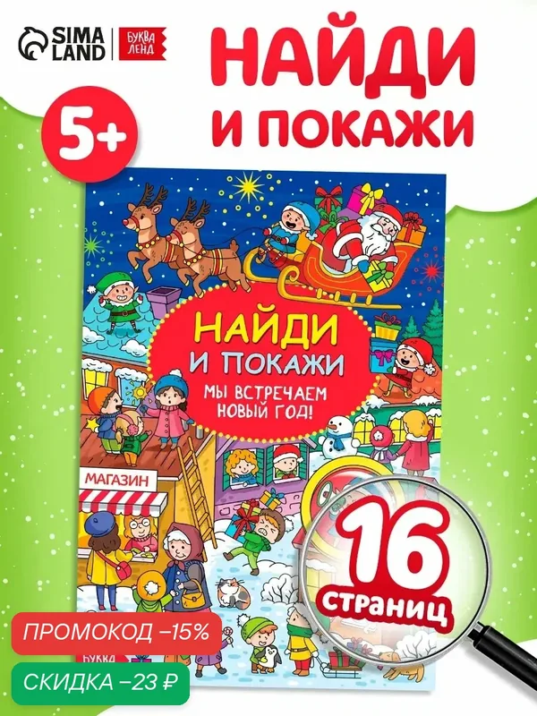 Найди и покажи буква-ленд "Мы встречаем Новый год", 16 стр, от 5 лет — Буква-Ленд, скидка по промокоду Яндекс Маркет