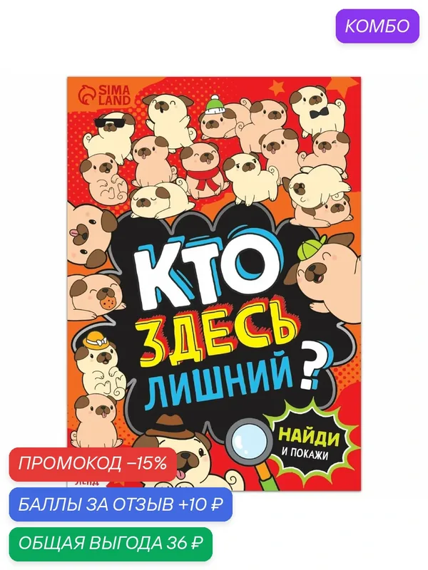 Книга найди и покажи «Кто здесь лишний? Шпионские игры», 16 стр. — Буква-Ленд, промокод и 10 баллов за отзыв Яндекс Маркет