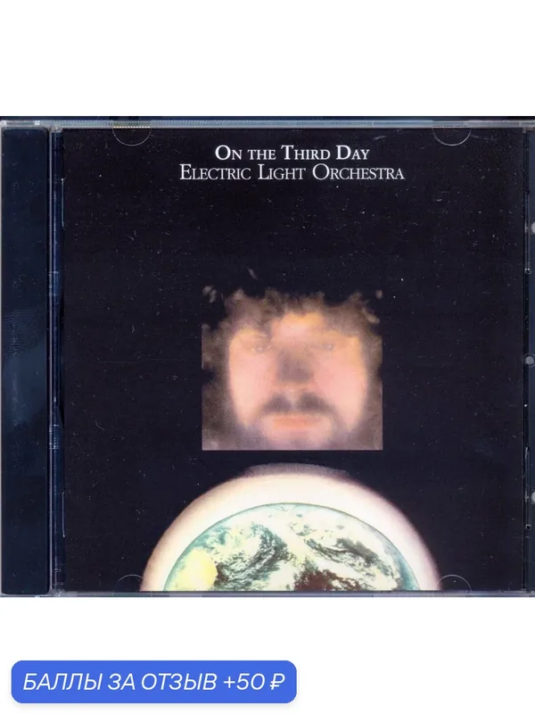 Electric Light Orchestra - On The Third Day 1973 г. Компакт диск — 50 баллов за отзыв Яндекс Маркет