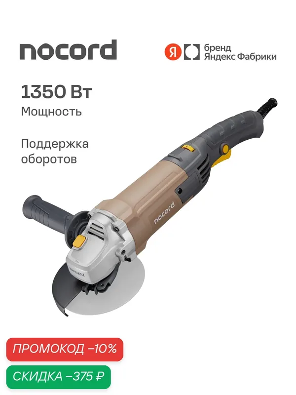 УШМ Nocord, 1350 Вт, диск 125 мм, поддержка и регулировка оборотов, плавный пуск, NCG-1300.125. CS — Nocord, скидка по промокоду Яндекс Маркет