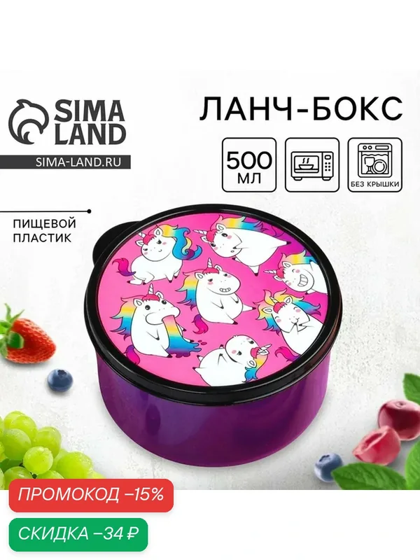FoodVibes Ланч-бокс "Единороги", 500 мл, состав: полипропилен, цвет: фиолетовый — Сима-ленд, скидка по промокоду Яндекс Маркет