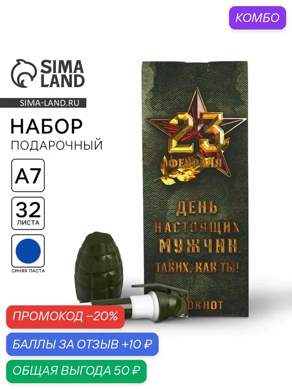 Подарочный набор "День настоящих мужчин", блокнот 32 листа A7 и ручка — ArtFox, промокод и 10 баллов за отзыв Яндекс Маркет