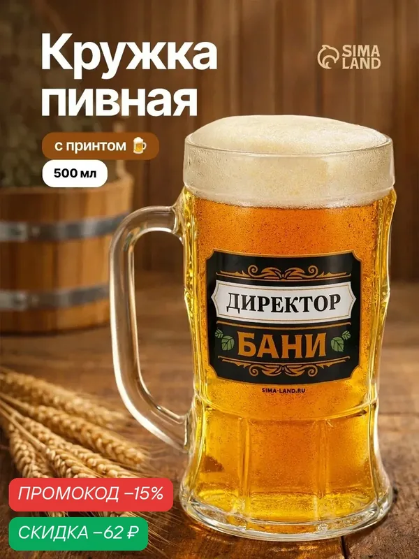 Кружка пивная "Директор бани", 500 мл, стекло прозрачное, 1шт. — Дорого внимание, скидка по промокоду Яндекс Маркет