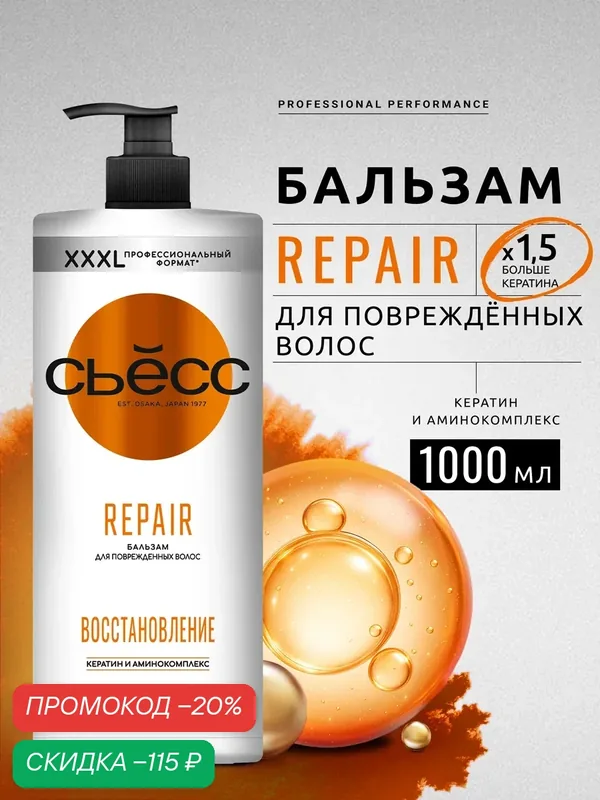 Сьесс Бальзам кондиционер женский Repair для сухих, поврежденных волос, легкое расчесывание и восстановление волос, 1000 мл (1 л) — СЬЁСС, скидка по промокоду Яндекс Маркет