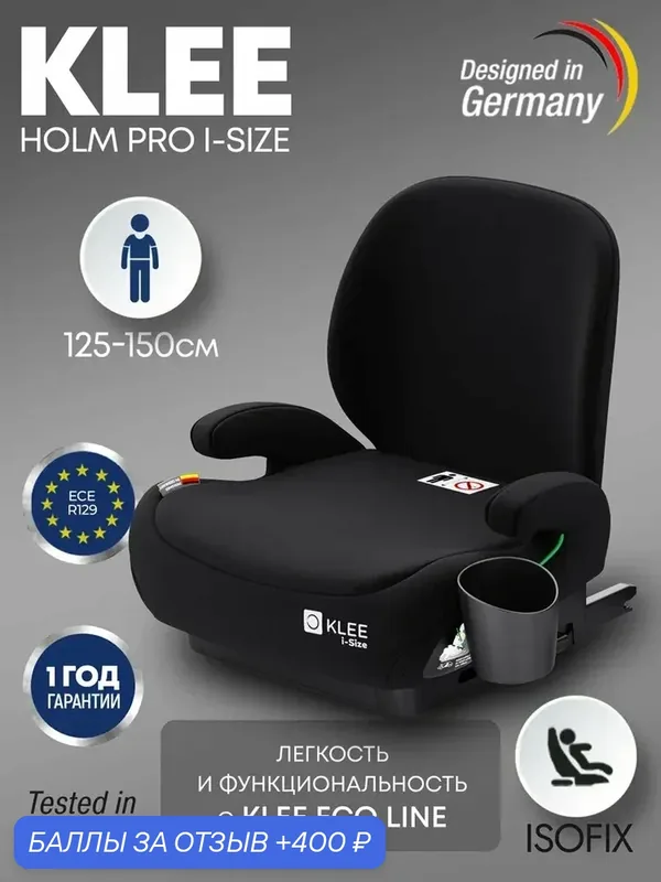 Бустер KLEE Holm PRO i-Size с изофикс и спинкой Carbon Black Isofix, i-Size, 125-150 см, черный, KLEE ECO LINE — KLEE, 400 баллов за отзыв Яндекс Маркет
