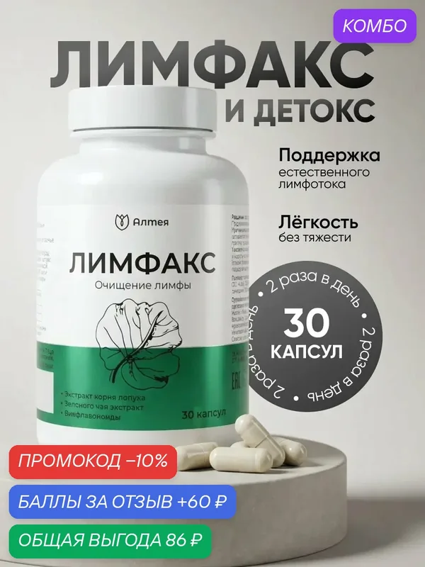 Комплекс для лимфодренажа и очищения лимфы от отёков и застоя жидкости детокс организма Лимфакс — Алтея, промокод и 60 баллов за отзыв Яндекс Маркет