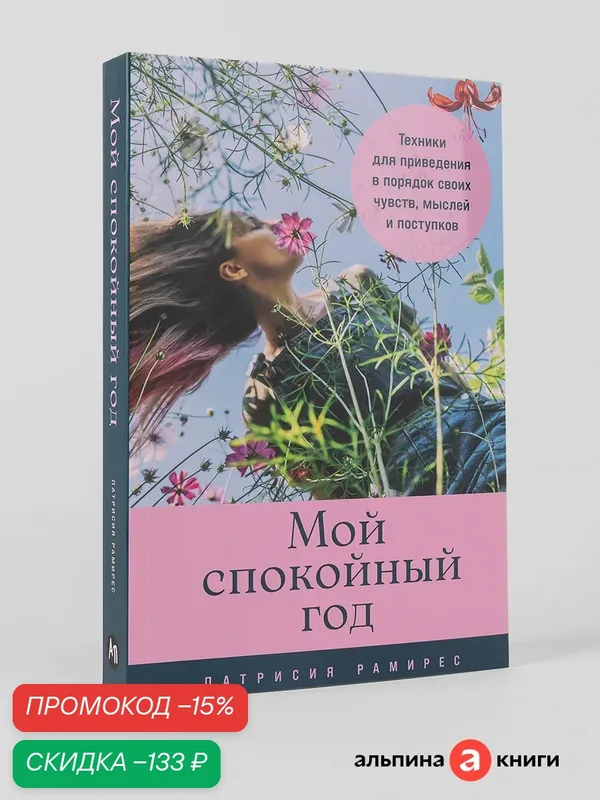 Книга "Мой спокойный год: Техники для приведения в порядок своих чувств, мыслей и поступков" | Рамирес Леффлер Патрисия — Альпина Паблишер, скидка по промокоду Яндекс Маркет