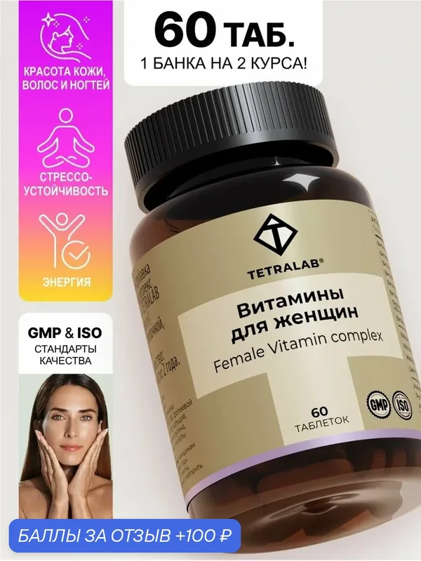 БАД Витаминный комплекс витамины для женщин TETRALAB с коэнзим Q10 и альфа-липоевой кислотой 60 таблеток — TETRALAB, 100 баллов за отзыв Яндекс Маркет