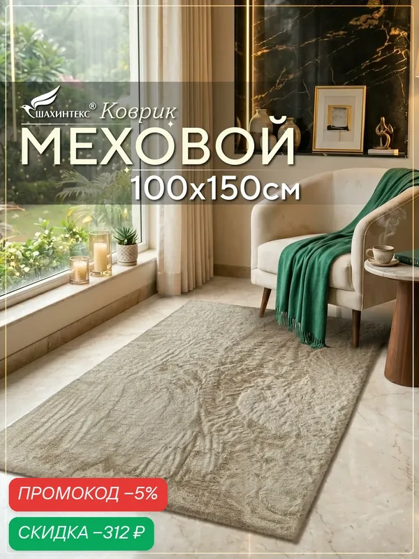 Коврик меховой шкура SHAHINTEX ( высота ворса 2 см) 100х150 см горностай мягкий пушистый с большим ворсом — Shahintex, скидка по промокоду Яндекс Маркет