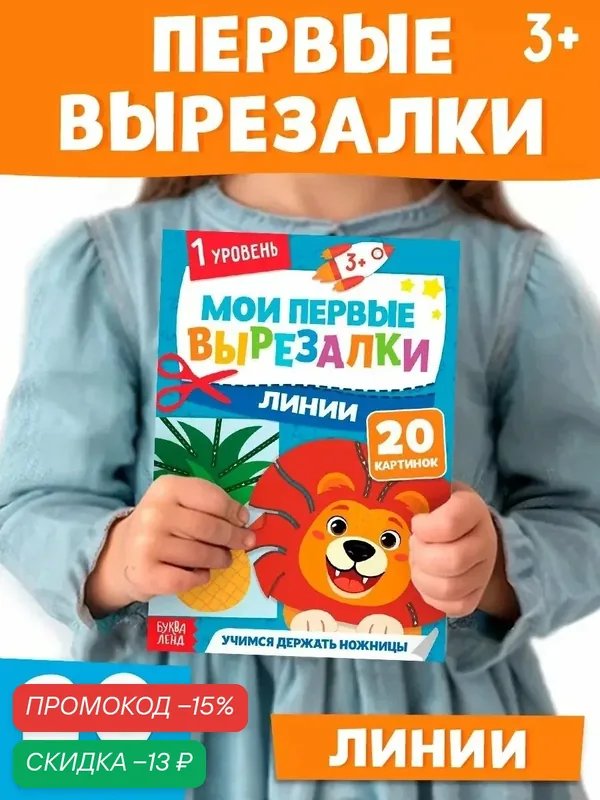 Мои первые вырезалки буква-ленд "Линии", 1 уровень, 20 картинок, 3+ для детей аппликации — Буква-Ленд, скидка по промокоду Яндекс Маркет