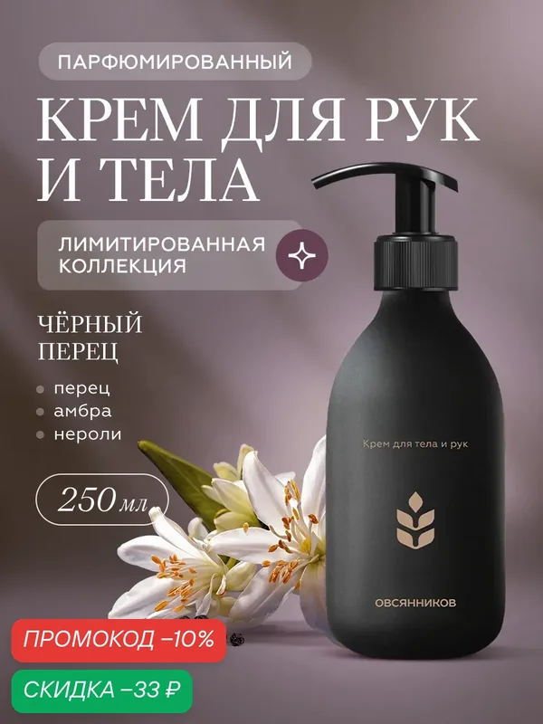 Лимитированный парфюмированный крем для тела и рук Черный перец овсянников, 250 мл — ОВСЯННИКОВ, скидка по промокоду Яндекс Маркет