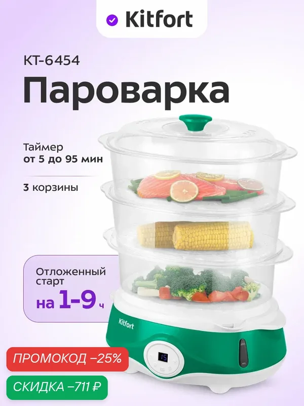 Пароварка Kitfort КТ-6454, 3 корзины, таймер от 5 до 95 минут — Kitfort, скидка по промокоду Яндекс Маркет