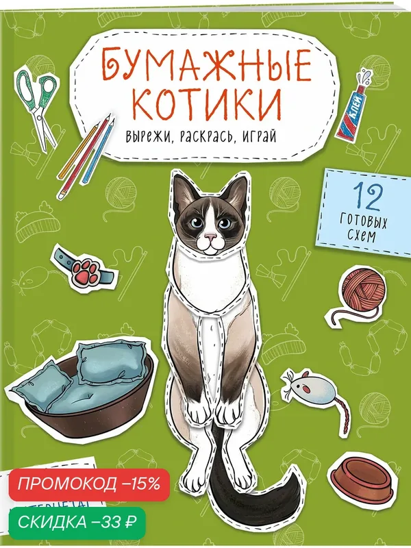 Гончарова К. Э. Бумажные котики (сиамский, шотландец, сфинкс и др.) Вырежи, раскрась, играй. 12 готовых схем — ЭКСМО, скидка по промокоду Яндекс Маркет