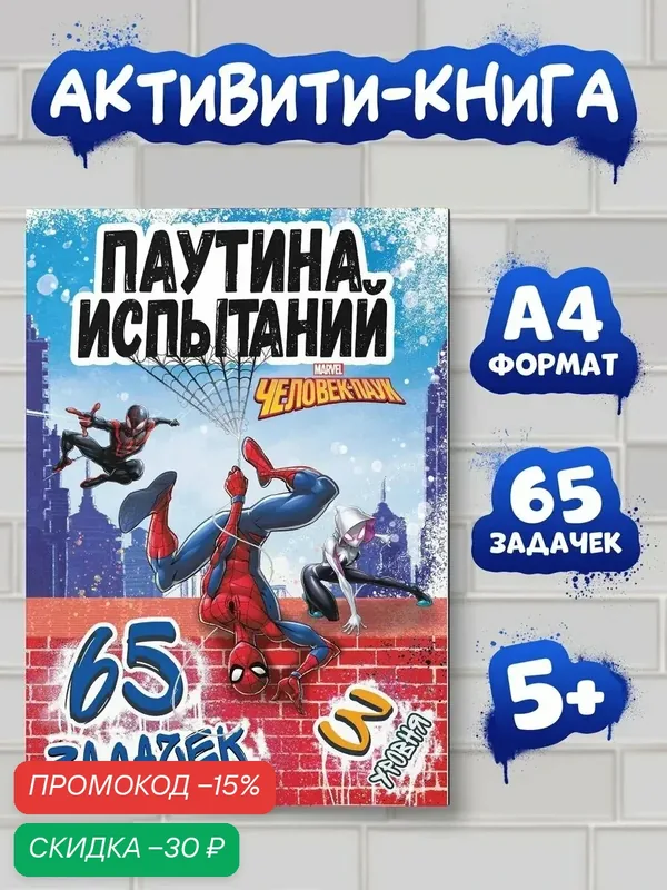 Книга с заданиями Человек Паук "Паучьи задачки", 21 x 30 см, 36 страниц, логическая — Disney, скидка по промокоду Яндекс Маркет