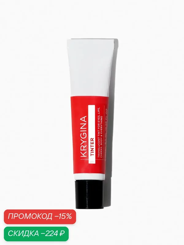 Кремовые тени для век, румяна и тинт KRYGINA Cosmetics Tinter Poppy, 8, 5мл — KRYGINA cosmetics, скидка по промокоду Яндекс Маркет