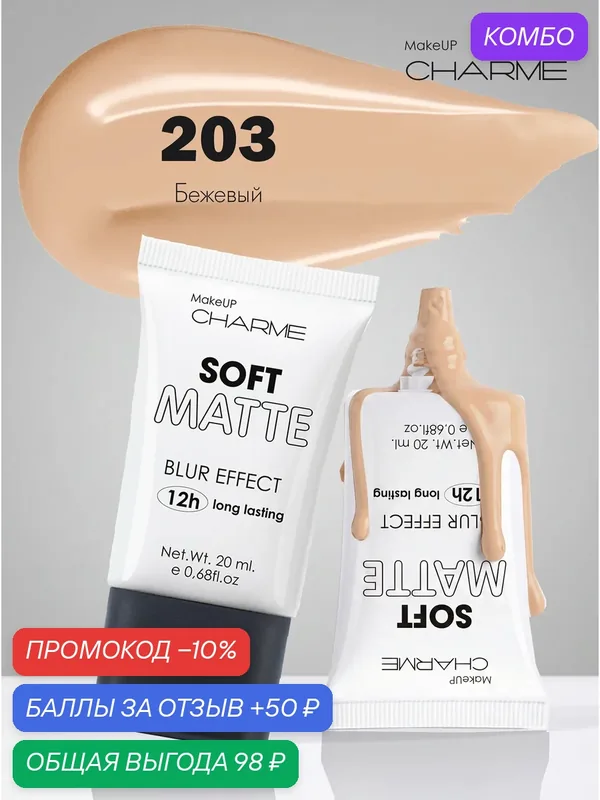 CHARME Тональный крем "Soft Matte" 203 Бежевый — Charme, промокод и 50 баллов за отзыв Яндекс Маркет