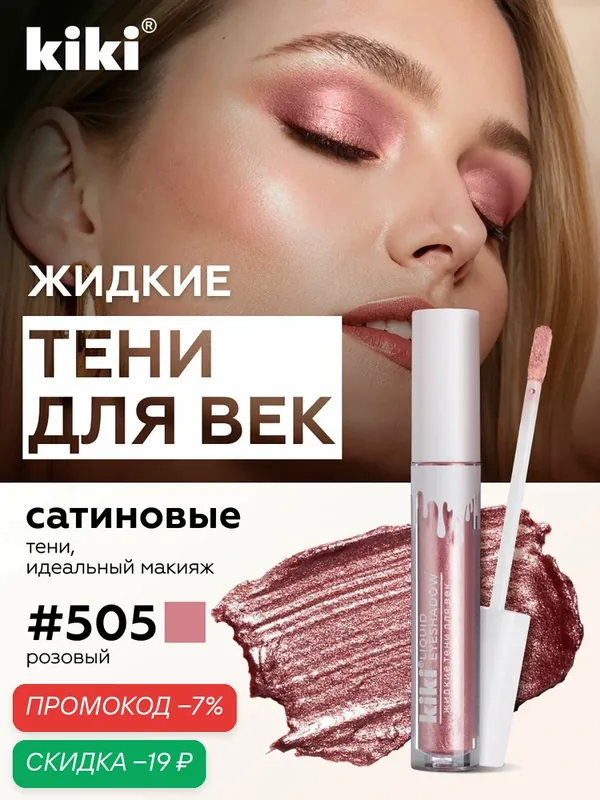 Жидкие тени для век KIKI LIQUID EYESHADOW 505 — Kiki, скидка по промокоду Яндекс Маркет