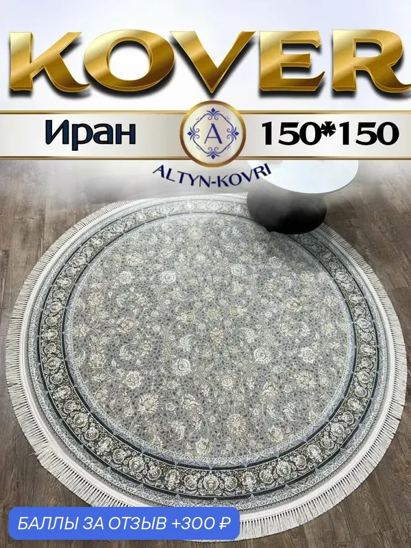 Altyn-kovri Company Круглый ковер с хлопком комнатный 150*150 см G179Fi — 300 баллов за отзыв Яндекс Маркет
