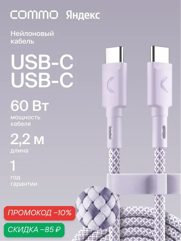 Кабель COMMO Range USB Type-C - USB Type-C, 2.2м, нейлон, Лавандовый — COMMO, скидка по промокоду Яндекс Маркет