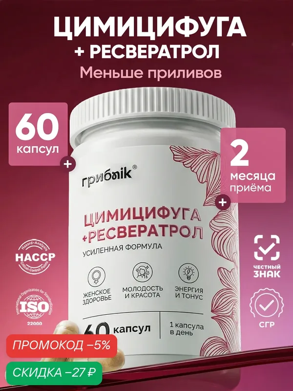 Цимицифуга + ресвератрол, для женского здоровья, при климаксе и менопаузе для женщин 45+, 60 капсул, грибnik — грибNik, скидка по промокоду Яндекс Маркет