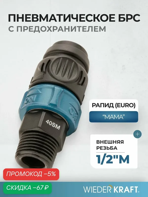 Композитное пневматическое быстроразъемное соединение c предохранителем, внешняя резьба M1/2" WDK-840SMS — WIEDERKRAFT, скидка по промокоду Яндекс Маркет