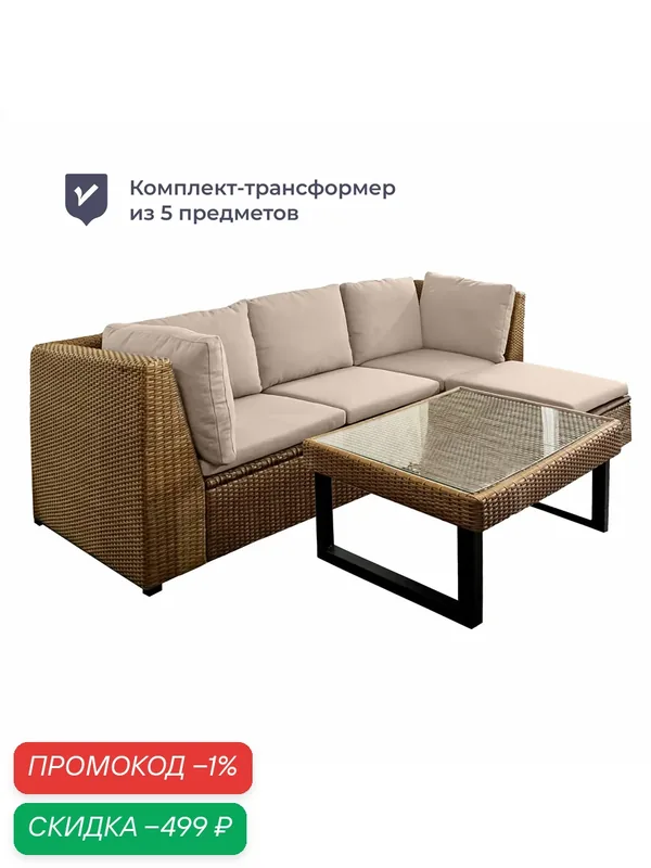 Комплект садовой мебели трансформер, ротанг, пшеничный, Homsly LFSR 500Y — Homsly, скидка по промокоду Яндекс Маркет