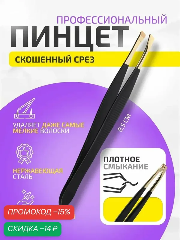 Пинцет Queen Fair скошенный, узкий, 8.5 см, цвет чёрный/золотистый — Queen Fair, скидка по промокоду Яндекс Маркет