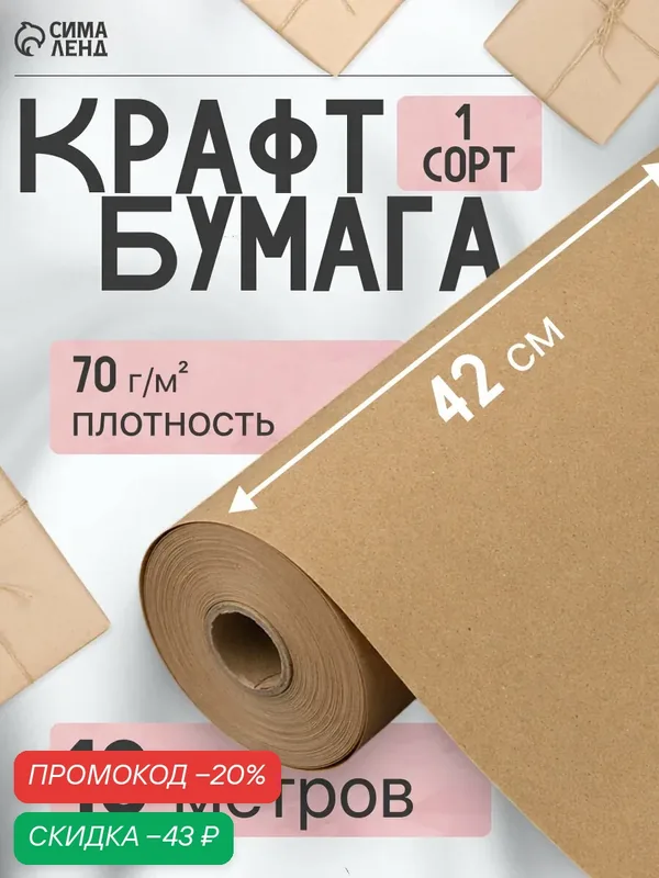 Упаковочная бумага UPAK LAND, крафт, бежевая, 42x10м, 70г/м2 — Сима-ленд, скидка по промокоду Яндекс Маркет