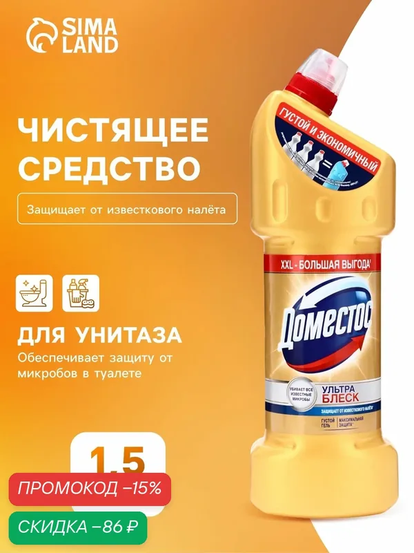 Чистящее средство Domestos «Ультра блеск», гель, для унитаза, 1.5 л — Доместос, скидка по промокоду Яндекс Маркет