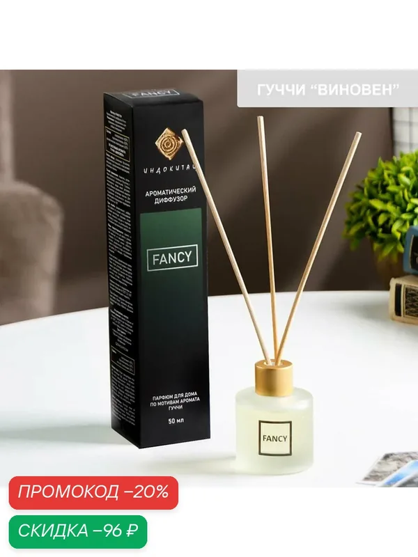 Диффузор ароматический "FANCY" 50 мл по мотивам Гуччи «Виновен» — Сима-ленд, скидка по промокоду Яндекс Маркет