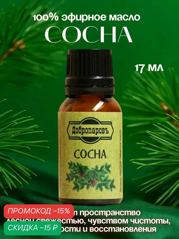 Эфирное масло "Сосна", флакон-капельница, 17 мл "Добропаровъ" — Добропаровъ, скидка по промокоду Яндекс Маркет