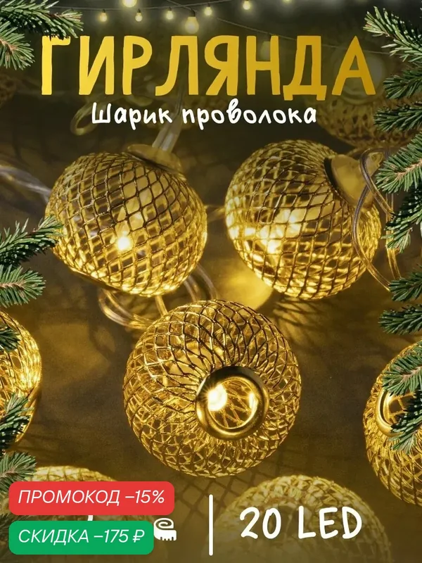 Гирлянда "Нить" 4 м с насадками "Шарик сетка" IP20, прозрачная нить, 20 LED, 8 режимов, 220 В, свечение тёплое белое — Luazon Lighting, скидка по промокоду Яндекс Маркет