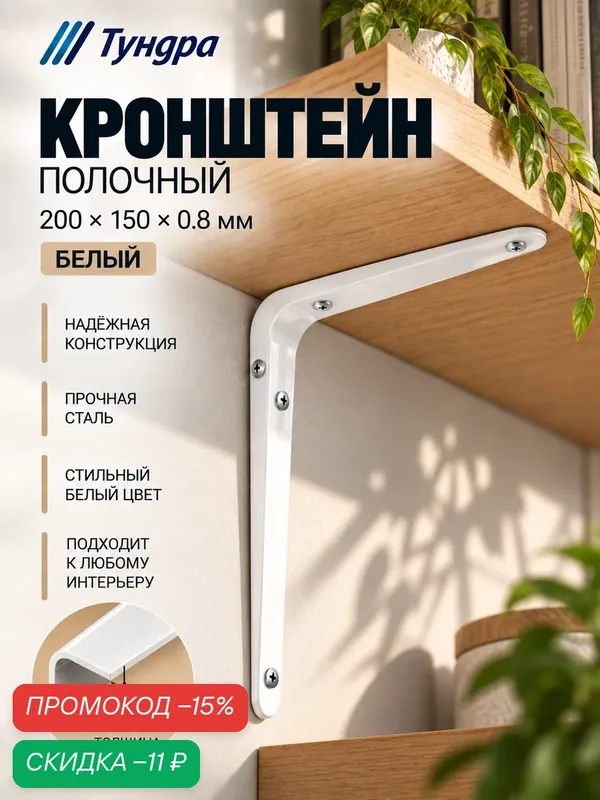 Кронштейн тундра размер 200×150×0.8 мм, нагрузка 20 кг, цвет белый — Тундра, скидка по промокоду Яндекс Маркет