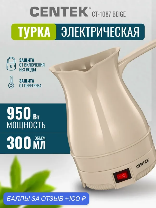 Турка электрическая Centek CT-1087 Beige 1050 Вт, 200 мл, защита от перегрева, 1 год гарантии — CENTEK, 100 баллов за отзыв Яндекс Маркет