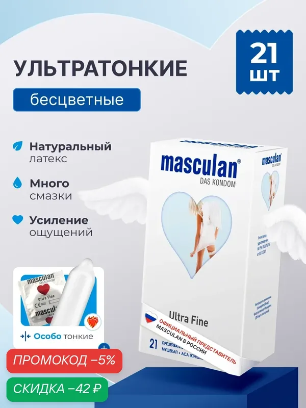 Презервативы Masculan Маскулан Ultra Fine 21 шт, ультратонкие, особо тонкие прозрачные с обильной смазкой — masculan, скидка по промокоду Яндекс Маркет