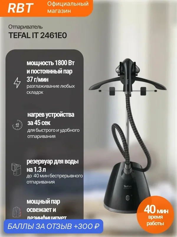 Отпариватель напольный TEFAL IT 2461, 1800 Вт, резервуар 1500 мл — Tefal, 300 баллов за отзыв Яндекс Маркет