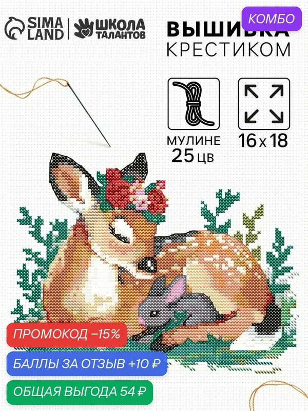 Вышивка крестиком «Оленёнок и зайчик», набор для творчества, 16×18 см, школа талантов — Школа талантов, промокод и 10 баллов за отзыв Яндекс Маркет