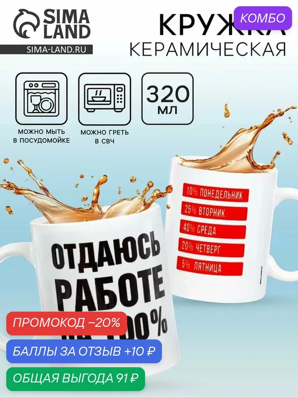 Кружка Дарим Красиво «Отдаюсь работе 100% », керамическая, 320 мл, белый/черный — Дорого внимание, 10 баллов за отзыв Яндекс Маркет