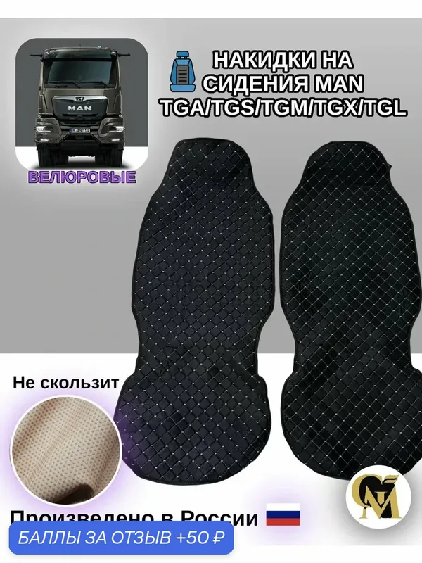Накидки на Сиденья MAN, велюр, антискользящие, защита боковин, черный/белая строчка — GM GROUP, скидка по промокоду Яндекс Маркет