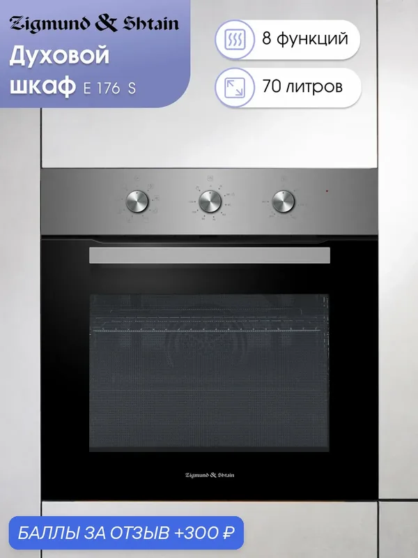 Духовой шкаф электрический встраиваемый Zigmund & Shtain E 176 S, нержавеющая сталь, 70 литров — Zigmund & Shtain, 300 баллов за отзыв Яндекс Маркет