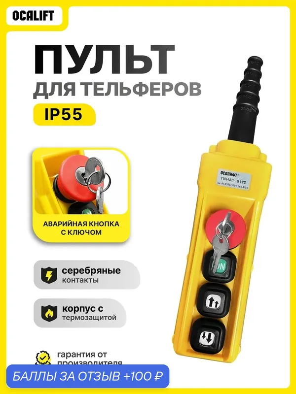 Пульт управления 2 кнопки, 2 скорости, стоп, ключ, старт, IP55 (без кабеля) — OCALIFT, 100 баллов за отзыв Яндекс Маркет