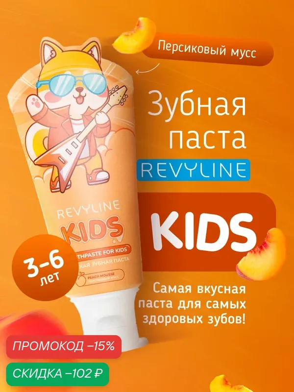 Зубная паста Revyline Kids Персиковый мусс, для детей 3-6 лет, фруктовая, реминерализующая, профилактика кариеса — Revyline, скидка по промокоду Яндекс Маркет