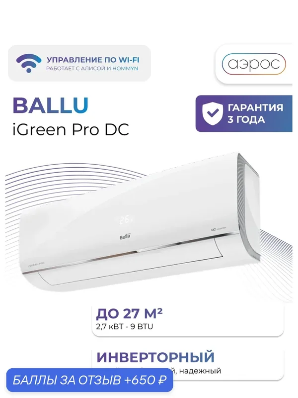 Сплит-система инверторного типа Ballu BSAGI-09HN8 /V4 iGreen UPDATE Pro DC (новый) с Wi-FI — BALLUFF, 650 баллов за отзыв Яндекс Маркет