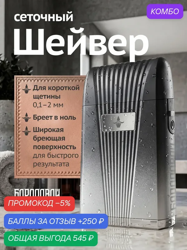 Шейвер для бритья бороды мужской Бородовой, сеточная электробритва для лица и щетины — БОРОДОВОЙ, промокод и 250 баллов за отзыв Яндекс Маркет