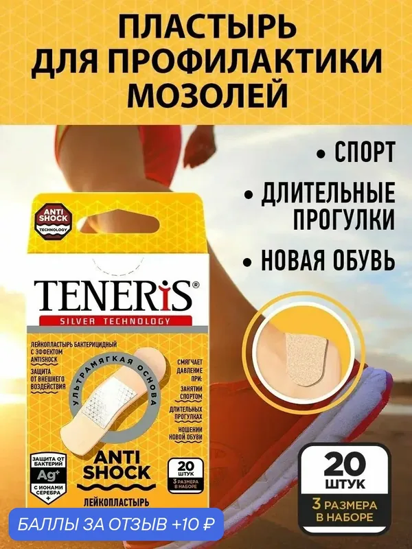 Пластырь бактерицидный, амортизирующий TENERIS ANTISHOCK, 20 шт, лейкопластырь на полимерной основе, для профилактики мозолей при занятиях спортом, смене обуви — TENERIS, 10 баллов за отзыв Яндекс Маркет