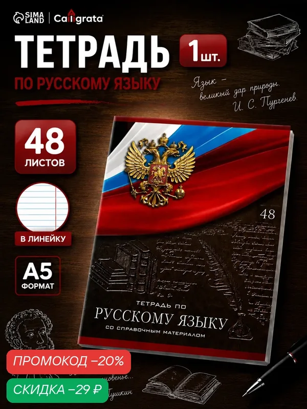 Тетрадь Calligrata "Герб", для русского языка, 48 л, A5, мелованный картон — Calligrata, скидка по промокоду Яндекс Маркет