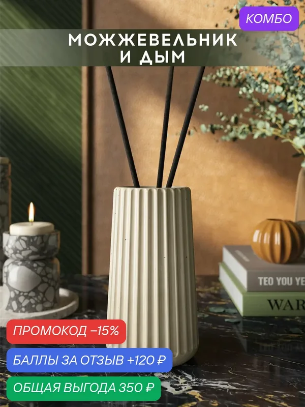 Ароматический диффузор, Можжевельник и дым, 100мл, в бетонной вазе Chloe, кремовый глянцевый — MUSKO, промокод и 120 баллов за отзыв Яндекс Маркет