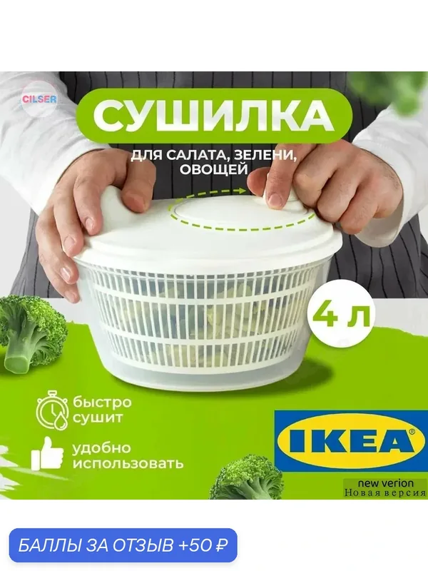 Сушилка для салата и зелени IKEA UPPFYLLD, овощной дегидратор — CILSER, 50 баллов за отзыв Яндекс Маркет